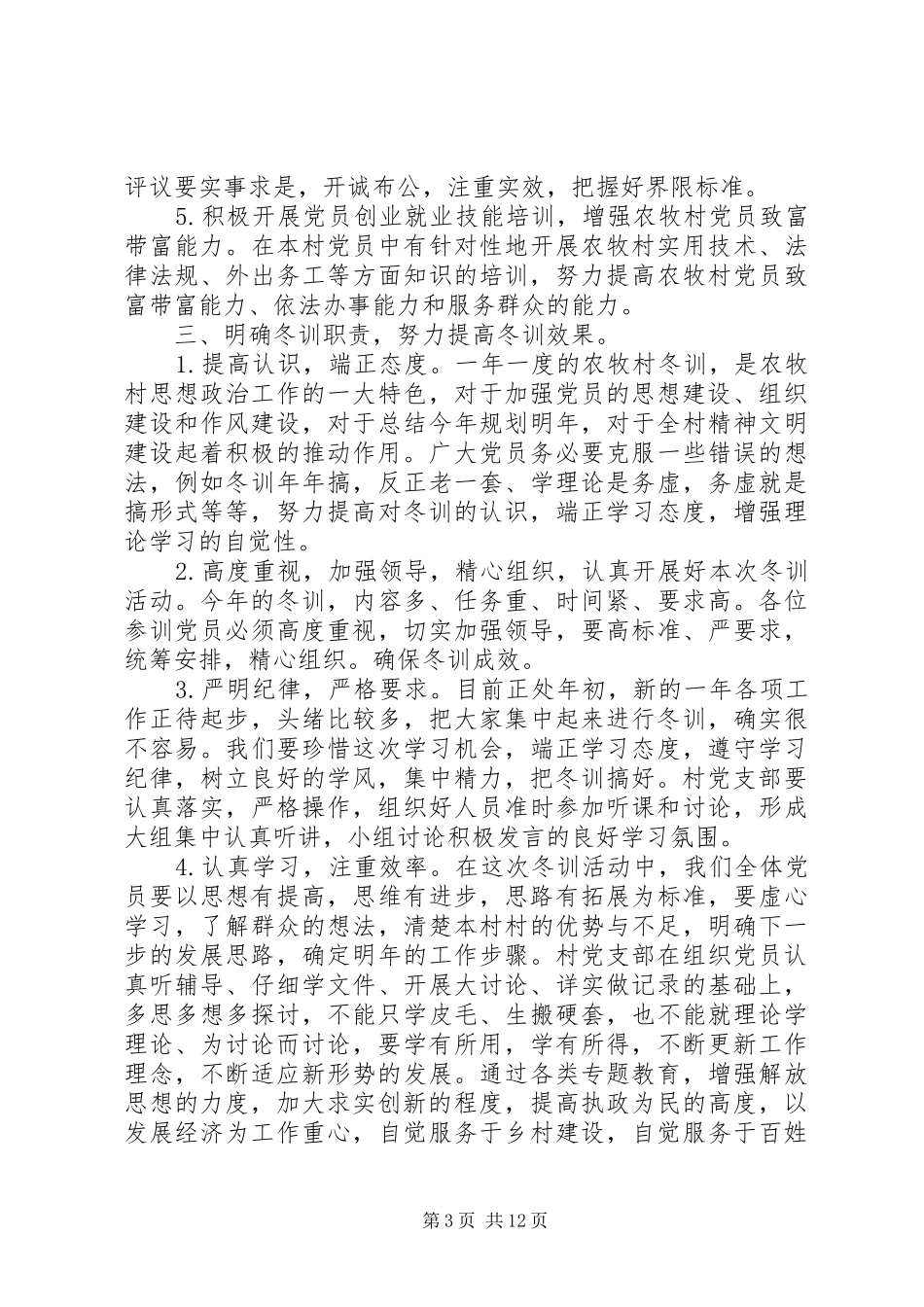 党员干部冬训工作会议上的讲话_第3页