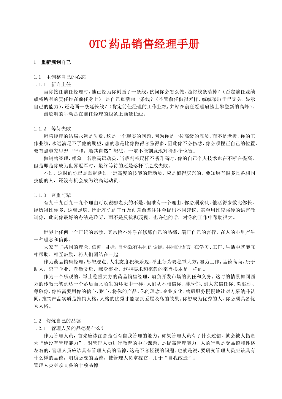 《OTC药品销售经理手册》_第1页