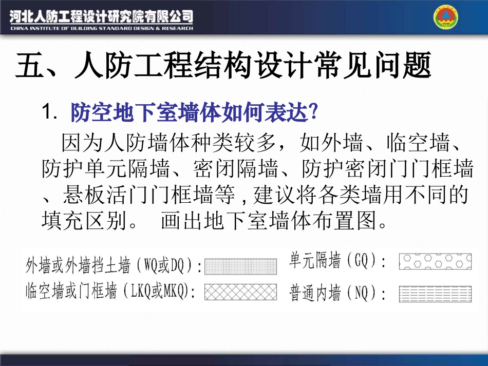 人防结构常见问题_第1页