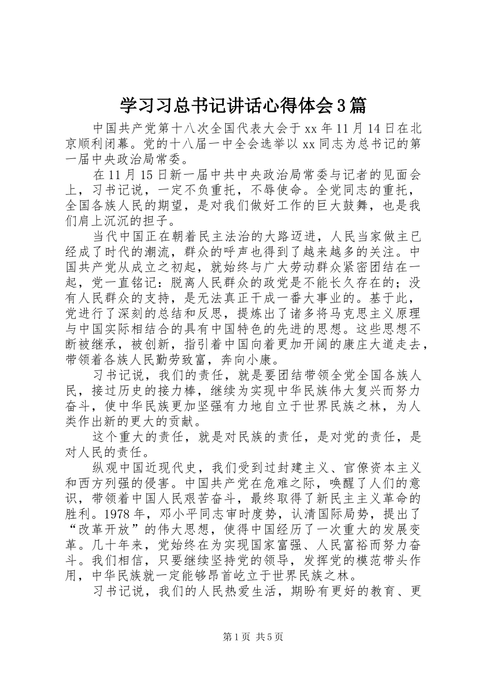 学习习总书记讲话心得体会3篇_第1页