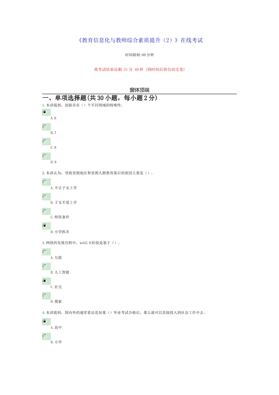 2018继续教育 教育类 答案《教育信息化与教师综合素质提升(2)》在线考试_第1页