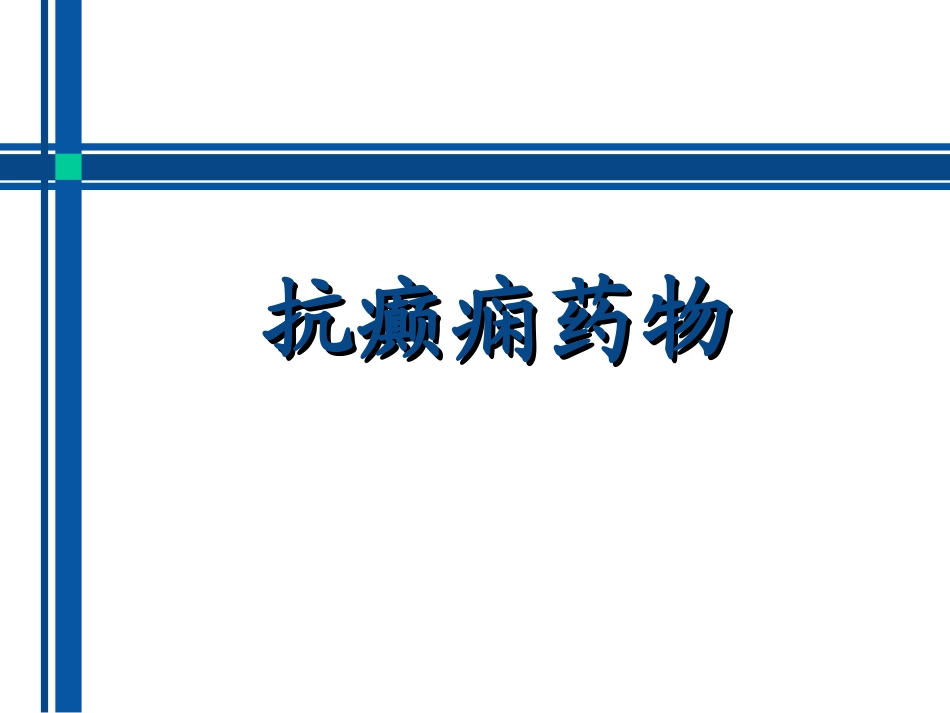 抗癫痫药物介绍_第1页