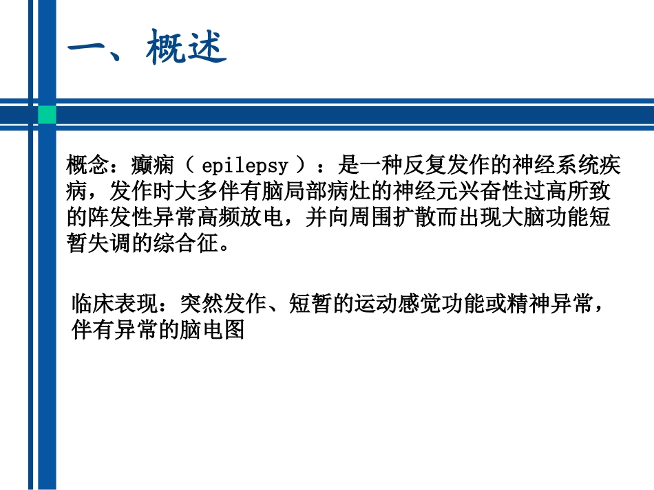 抗癫痫药物介绍_第2页