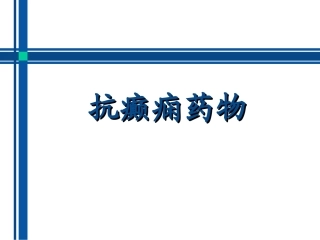 抗癫痫药物介绍