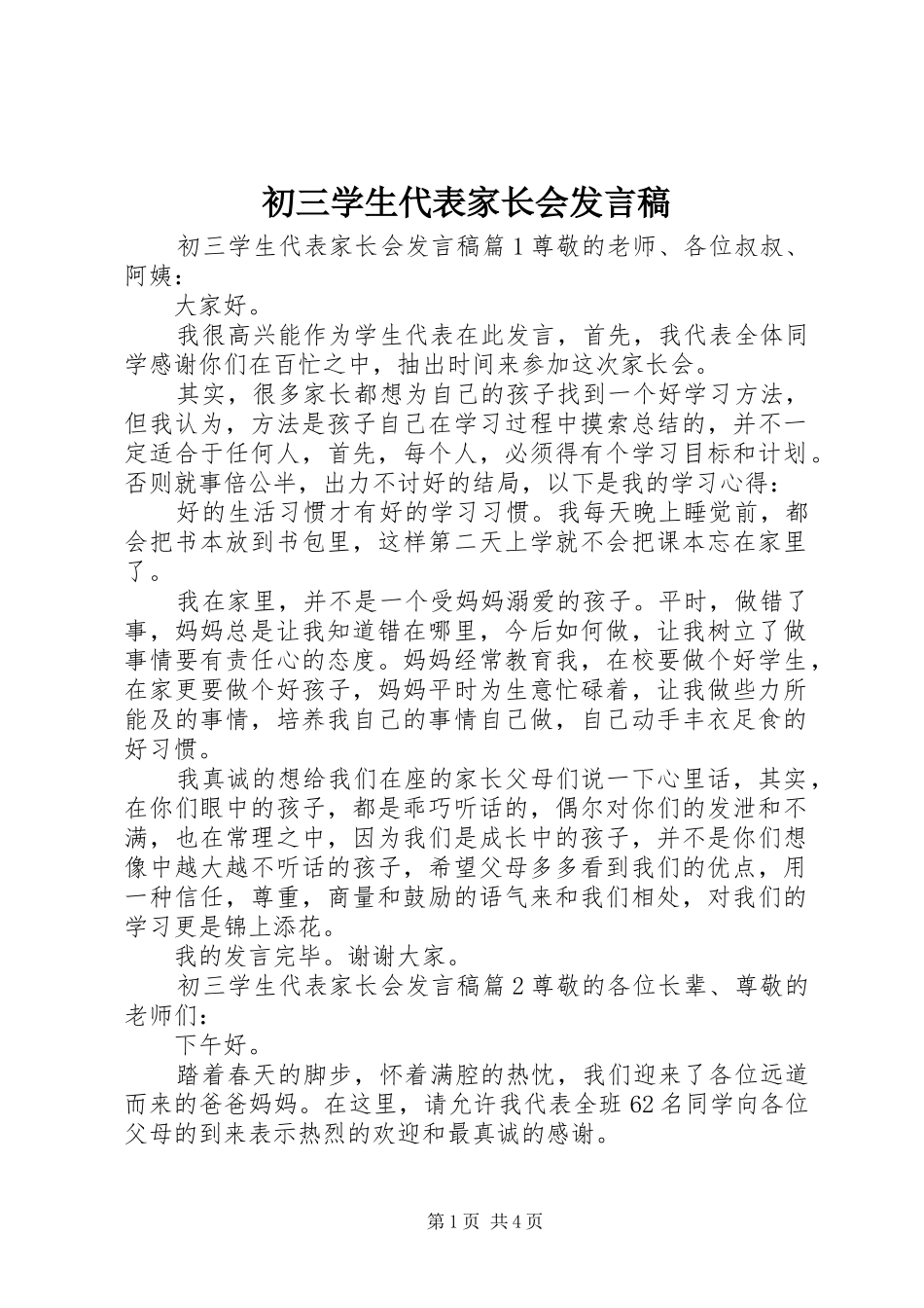初三学生代表家长会发言稿_第1页