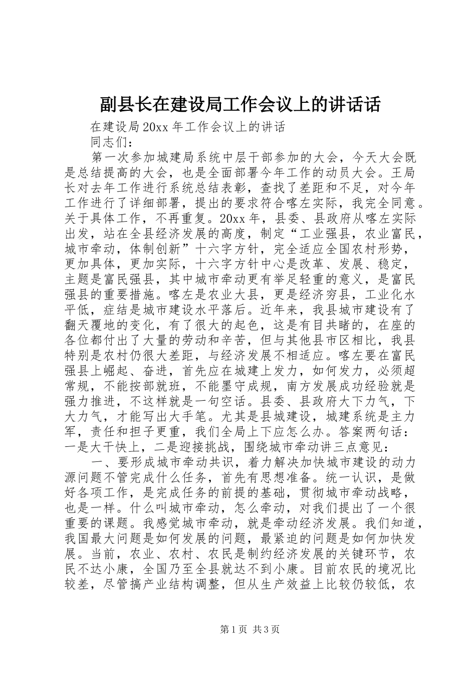 副县长在建设局工作会议上的讲话话_第1页