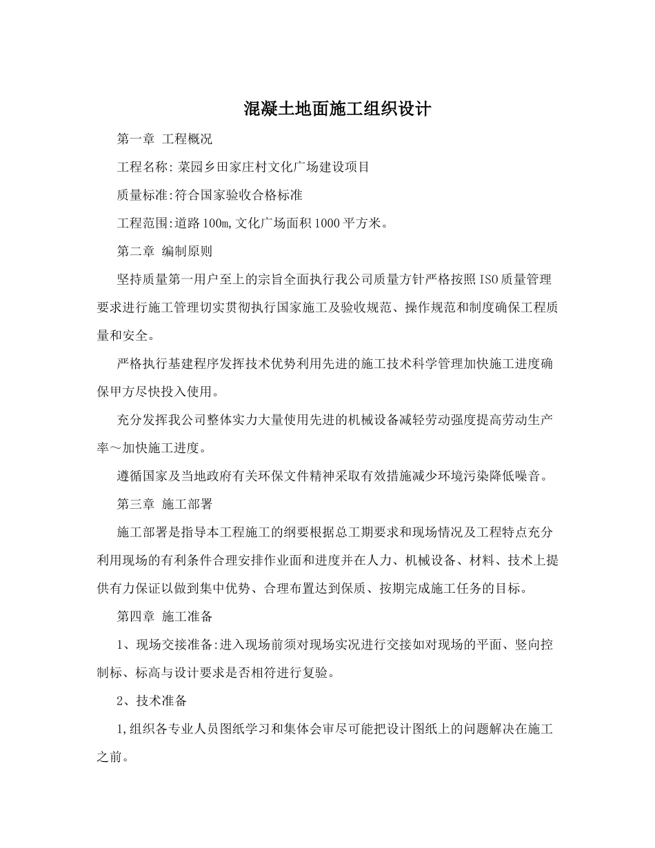 室外混凝土地面施工组织设计_第1页