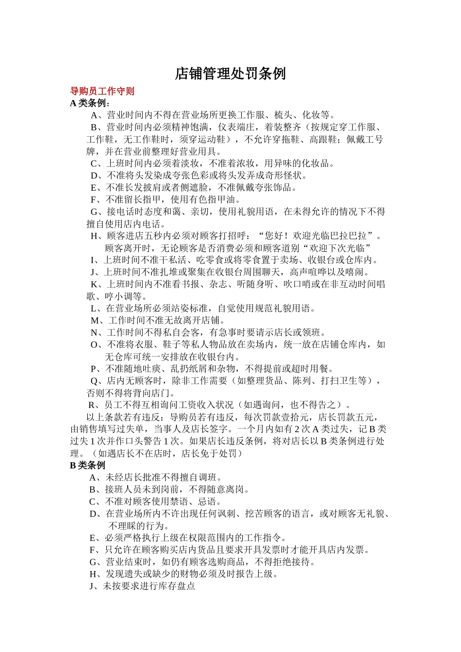 店铺管理处罚条例_第1页