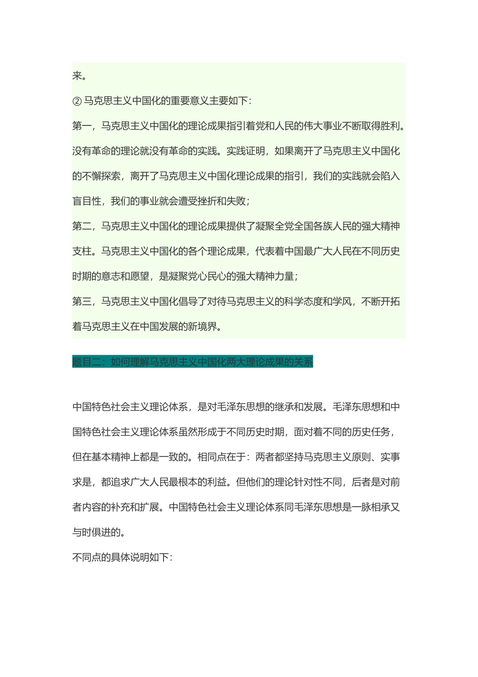 马克思主义中国化的科学内涵和意义,以及其两大理论成果的关系_第2页
