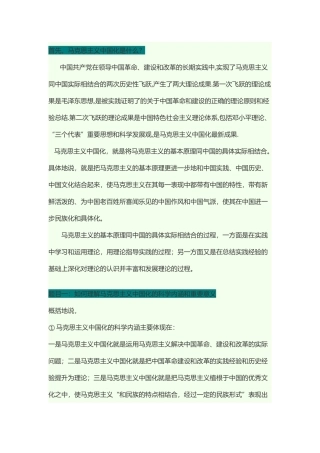 马克思主义中国化的科学内涵和意义,以及其两大理论成果的关系