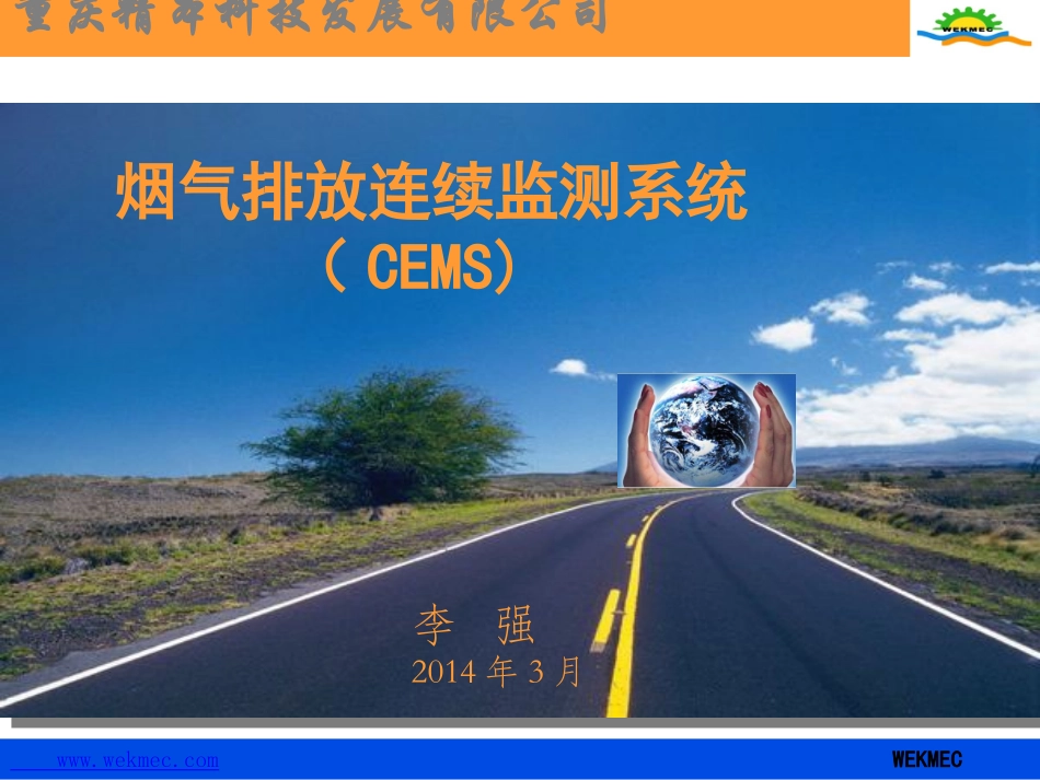 烟气排放连续监测系统课件_第1页
