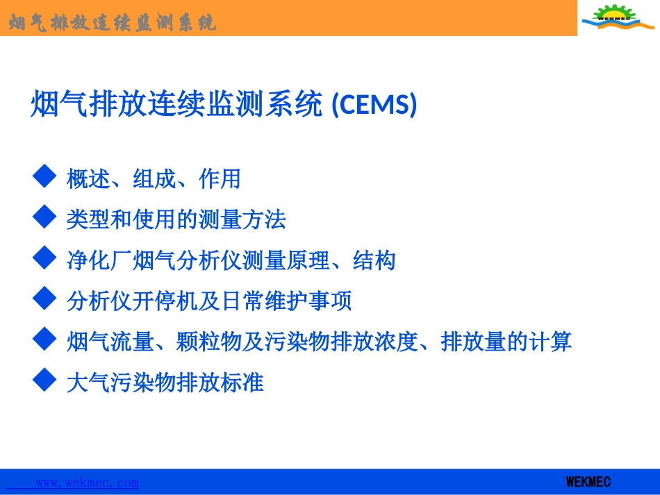 烟气排放连续监测系统课件_第2页