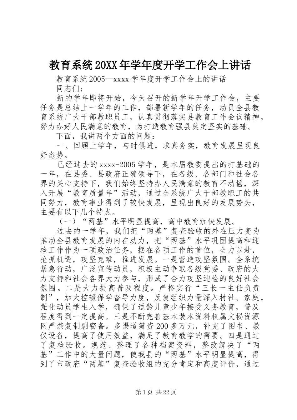 教育系统20XX年学年度开学工作会上讲话_第1页