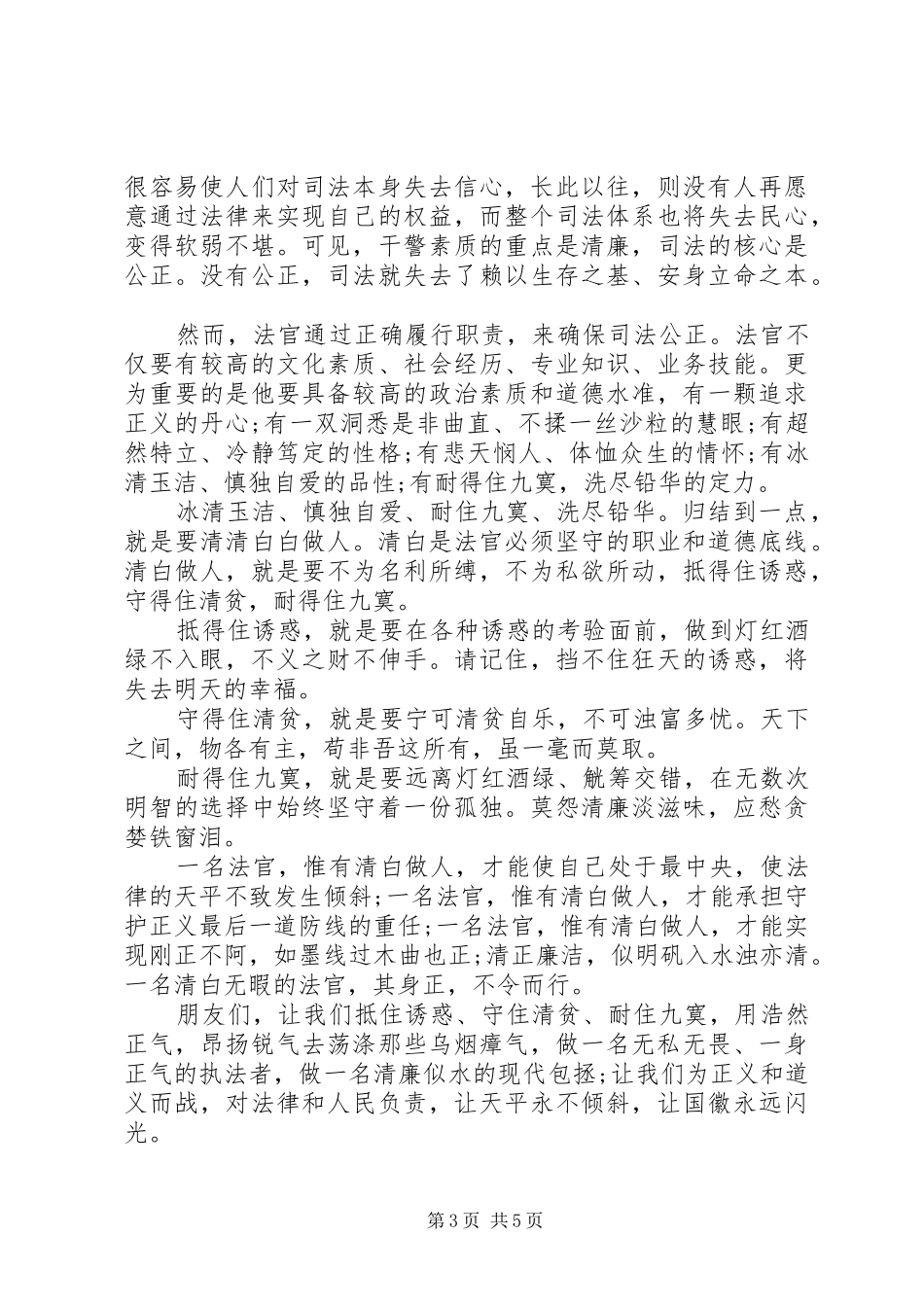 法院人员关于廉洁主题演讲稿_第3页