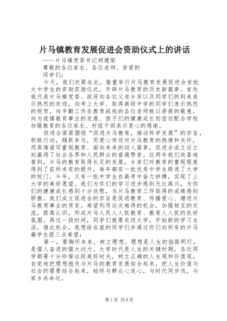 片马镇教育发展促进会资助仪式上的讲话