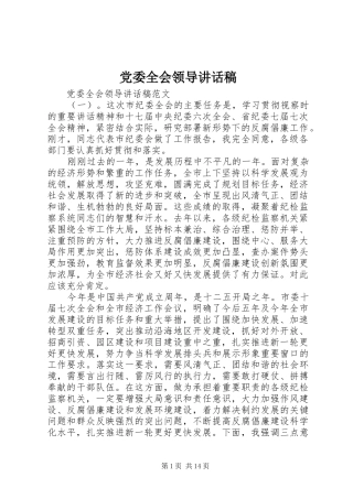 党委全会领导讲话稿