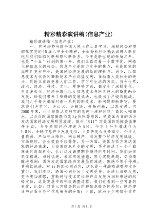 精彩精彩演讲稿(信息产业)