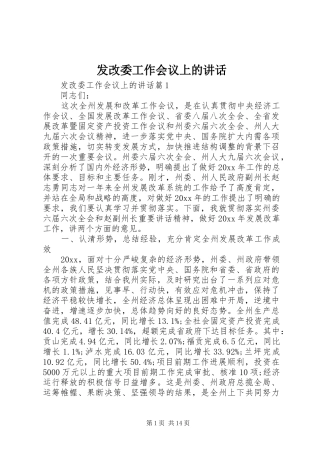 发改委工作会议上的讲话