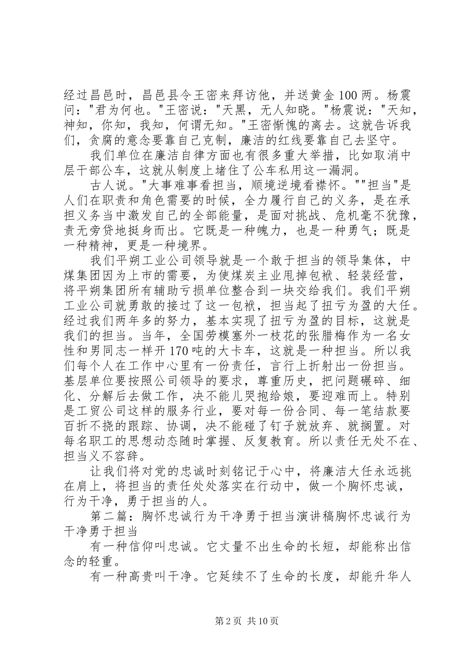 胸怀忠诚、行为廉洁、勇于担当演讲稿_第2页