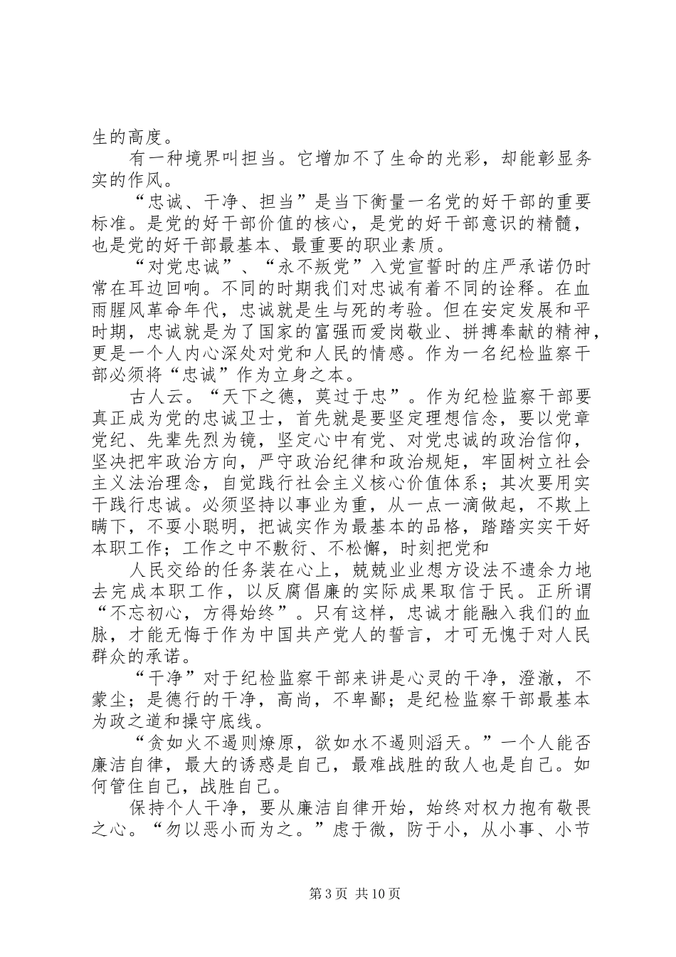 胸怀忠诚、行为廉洁、勇于担当演讲稿_第3页