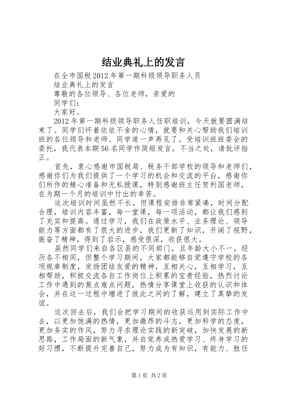 结业典礼上的发言_第1页