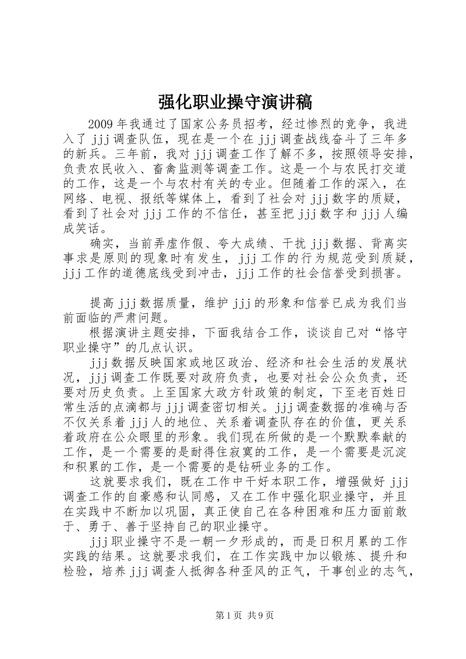 强化职业操守演讲稿_第1页