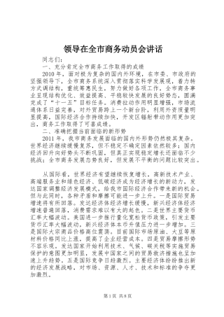 领导在全市商务动员会讲话