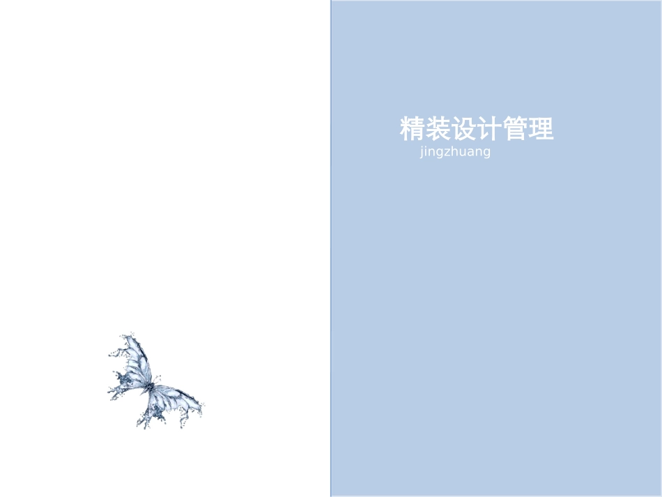 精装设计管理_第1页
