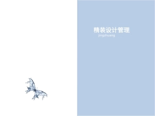 精装设计管理