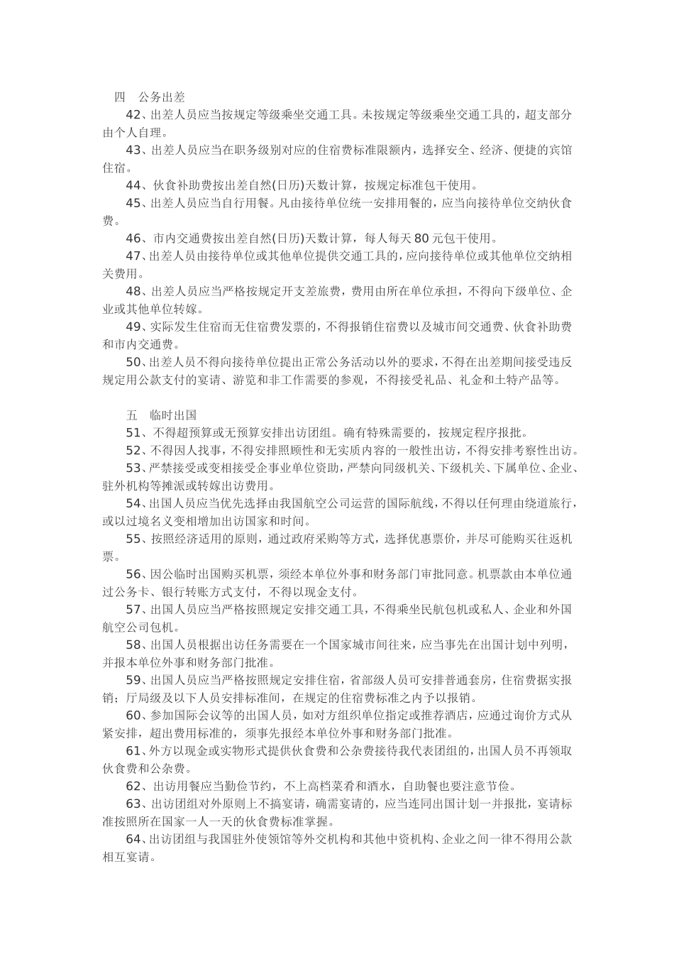 八项规定出台后严格禁止的财务行为80条_第3页