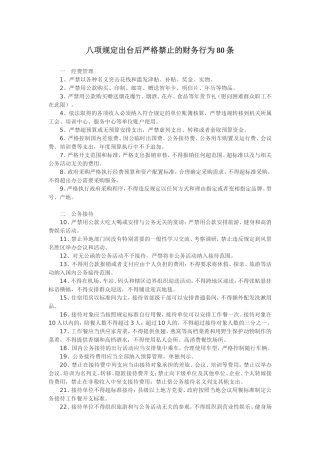 八项规定出台后严格禁止的财务行为80条