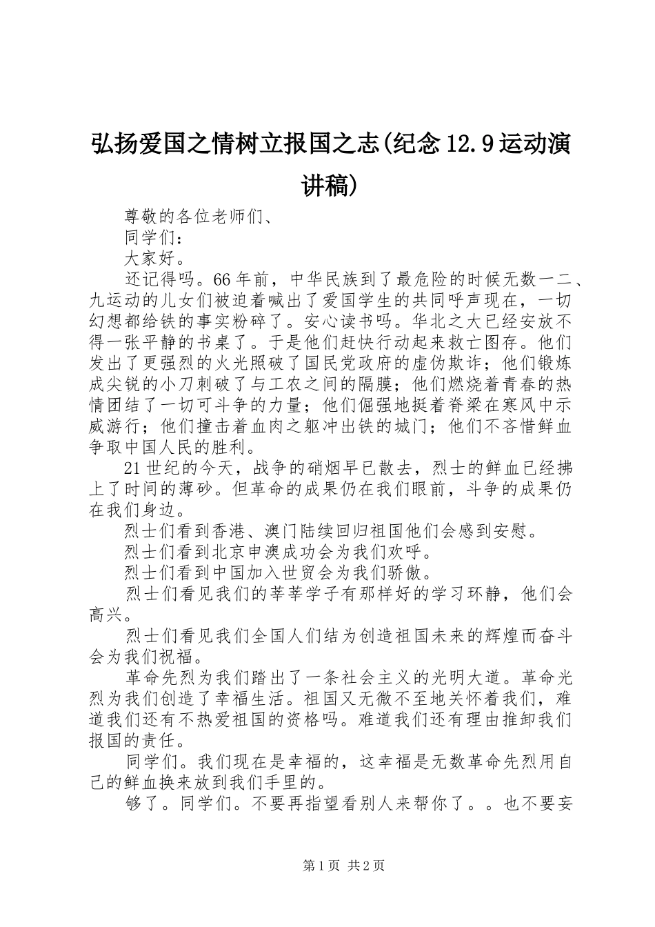 弘扬爱国之情树立报国之志(纪念12.9运动演讲稿)_第1页
