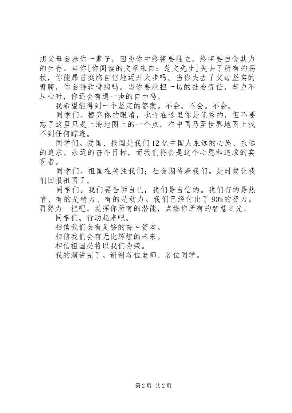 弘扬爱国之情树立报国之志(纪念12.9运动演讲稿)_第2页