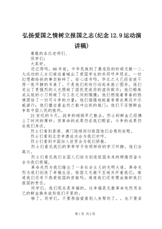 弘扬爱国之情树立报国之志(纪念12.9运动演讲稿)