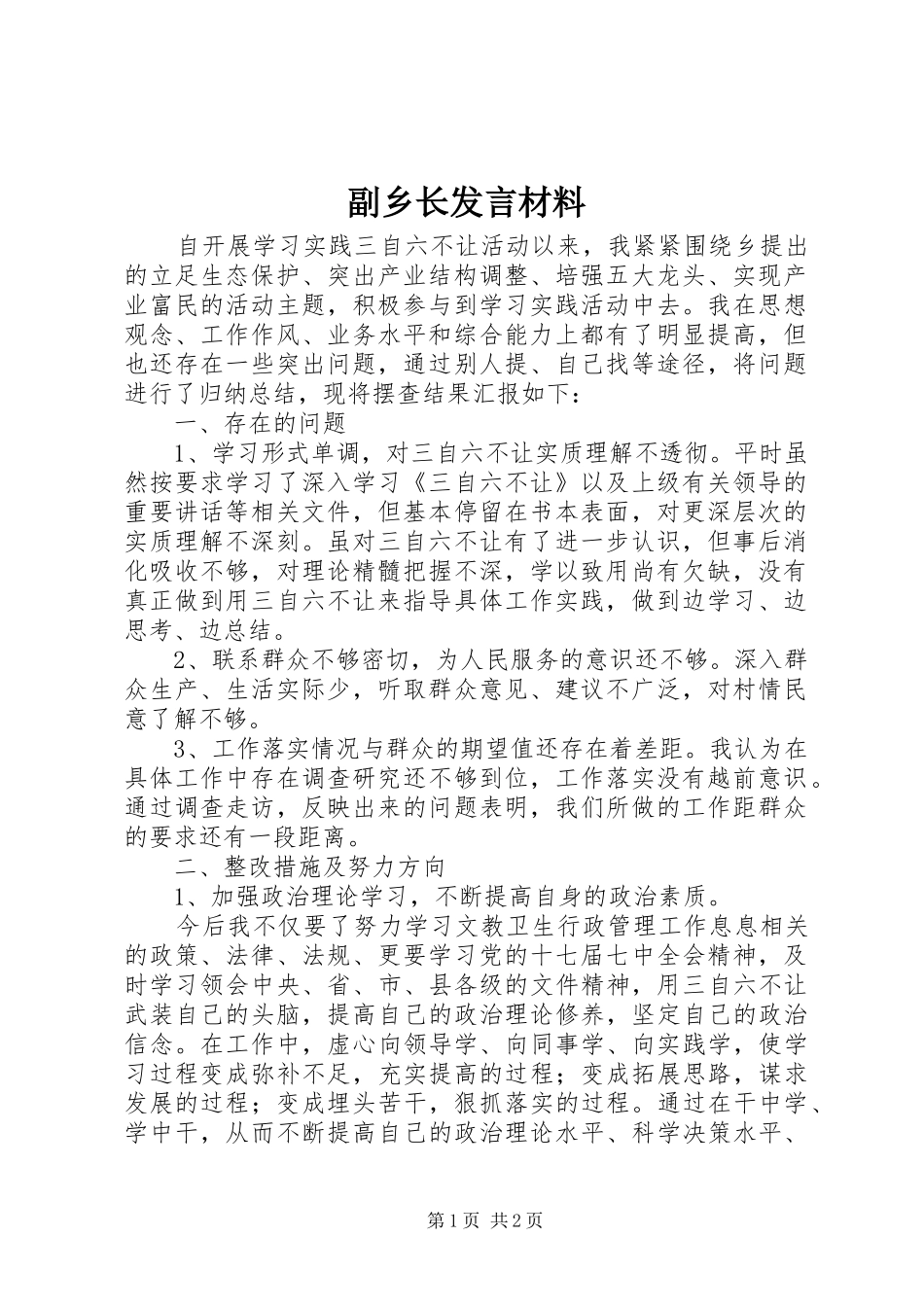 副乡长发言材料_第1页