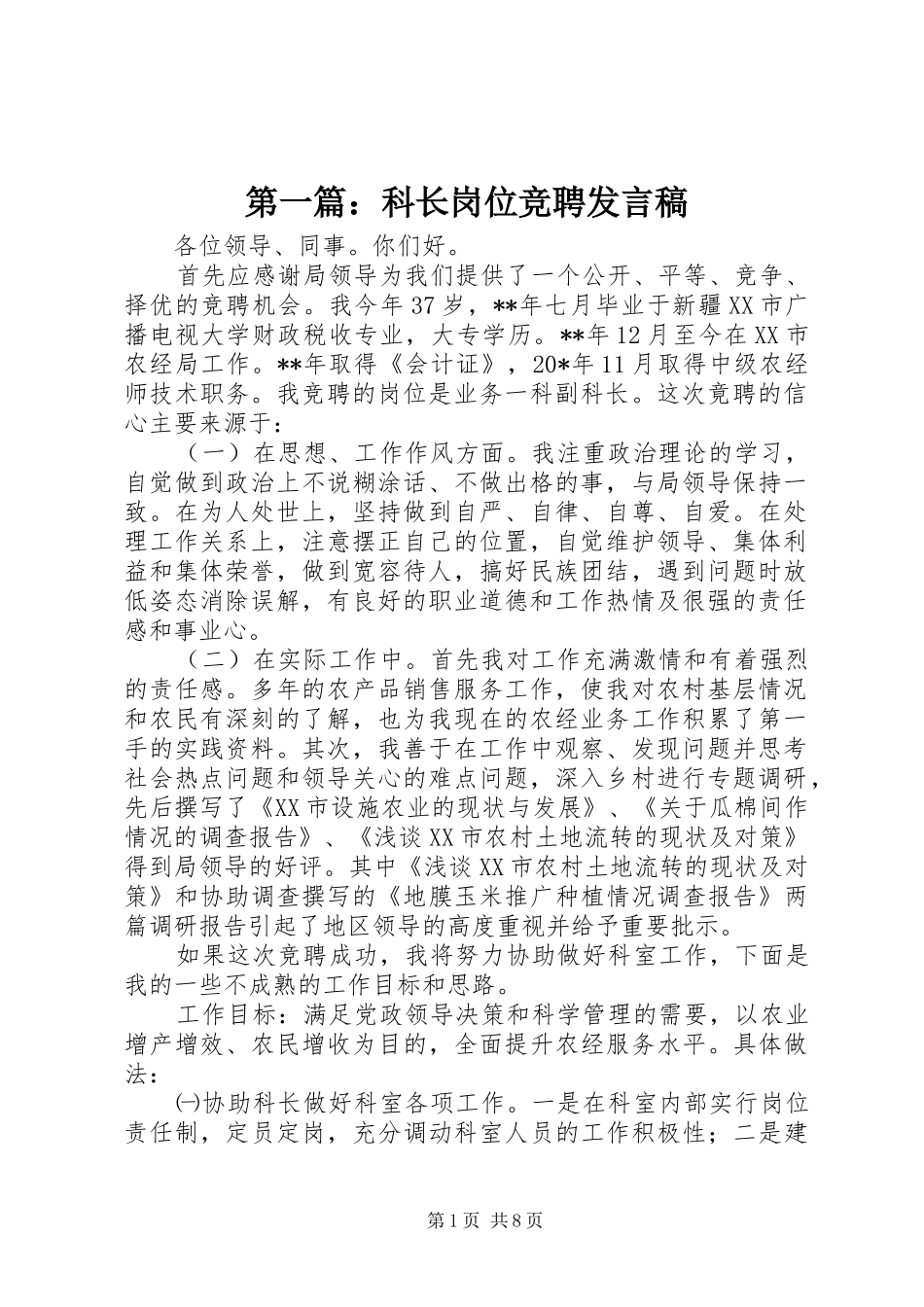 第一篇：科长岗位竞聘发言稿_第1页