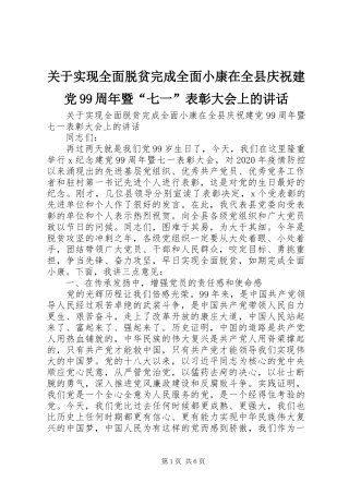 关于实现全面脱贫完成全面小康在全县庆祝建党99周年暨“七一”表彰大会上的讲话