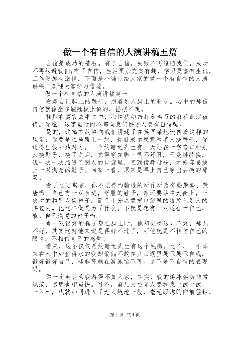 做一个有自信的人演讲稿五篇_第1页