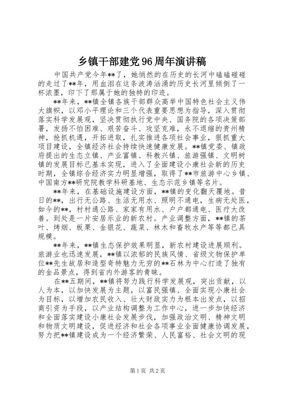 乡镇干部建党96周年演讲稿_第1页