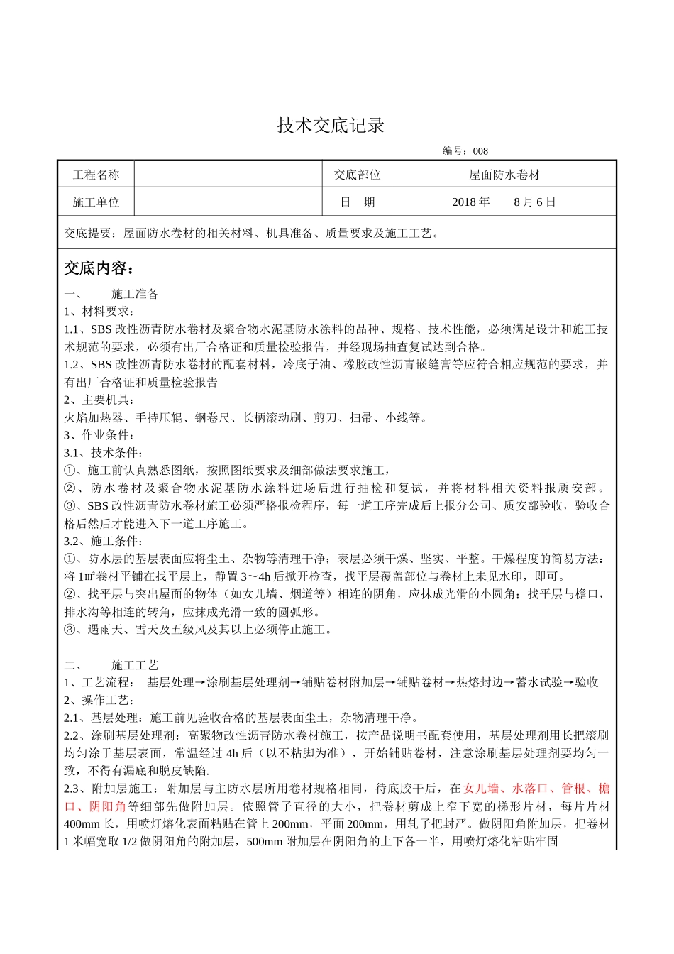 屋面防水卷材技术交底_第1页
