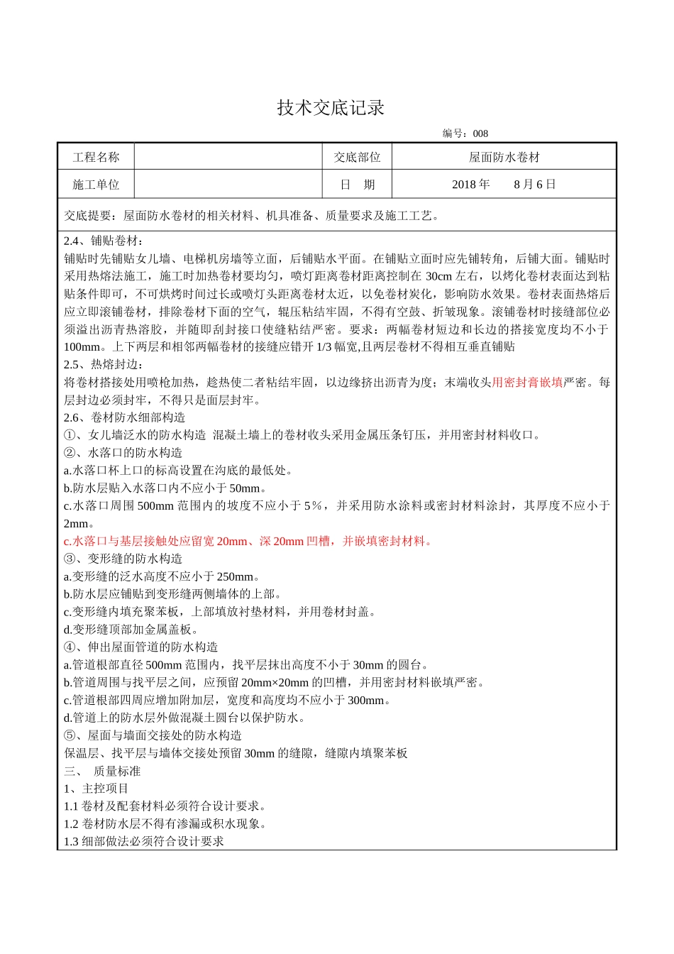 屋面防水卷材技术交底_第2页