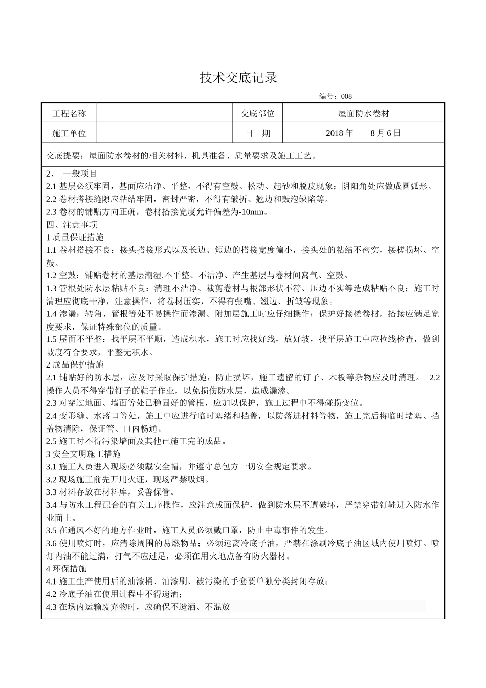 屋面防水卷材技术交底_第3页