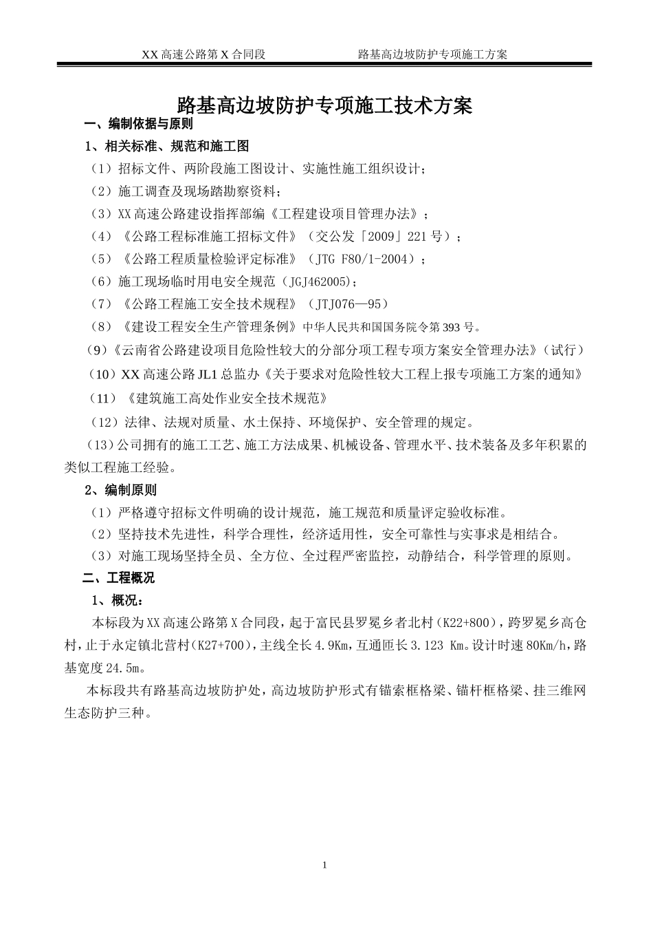 高速公路高边坡防护专项施工方案_第1页