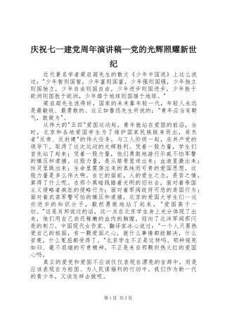 庆祝七一建党周年演讲稿—党的光辉照耀新世纪
