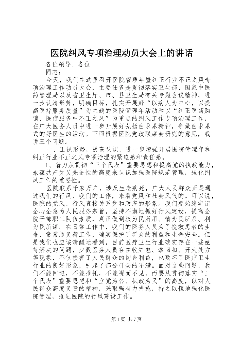医院纠风专项治理动员大会上的讲话_第1页