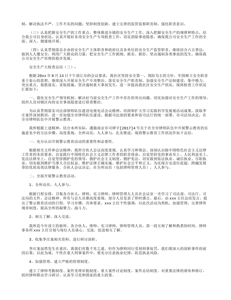 安全生产大检查总结_第3页