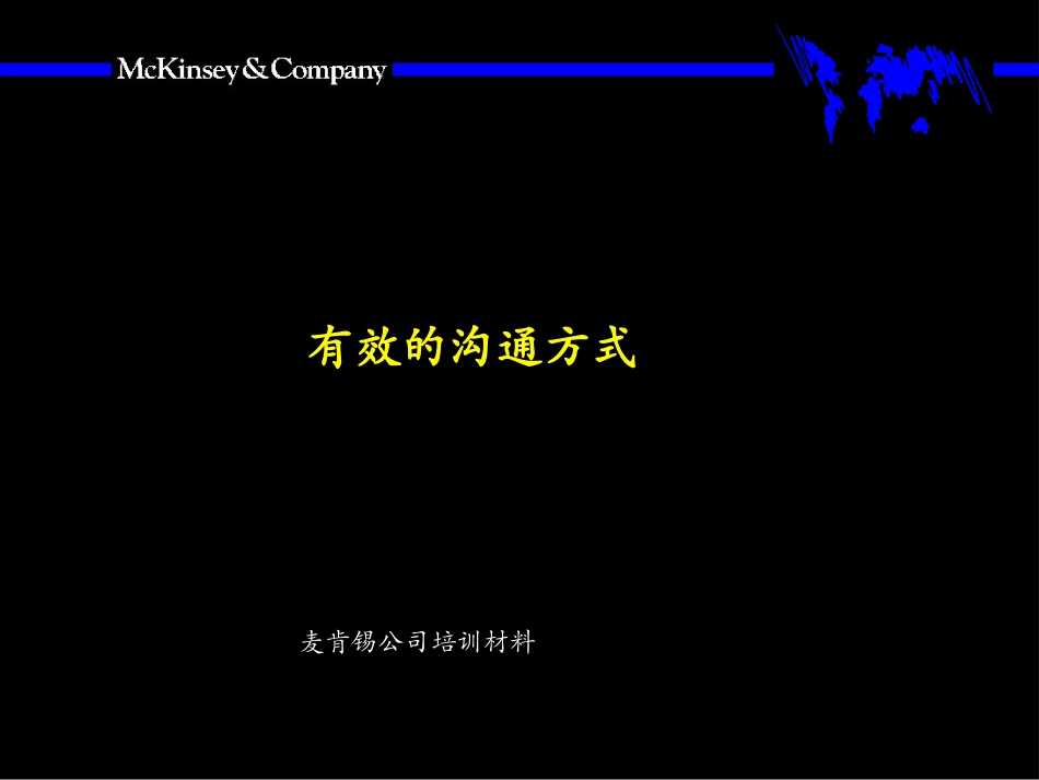 麦肯锡有效的沟通方式-金字塔沟通法则_第1页