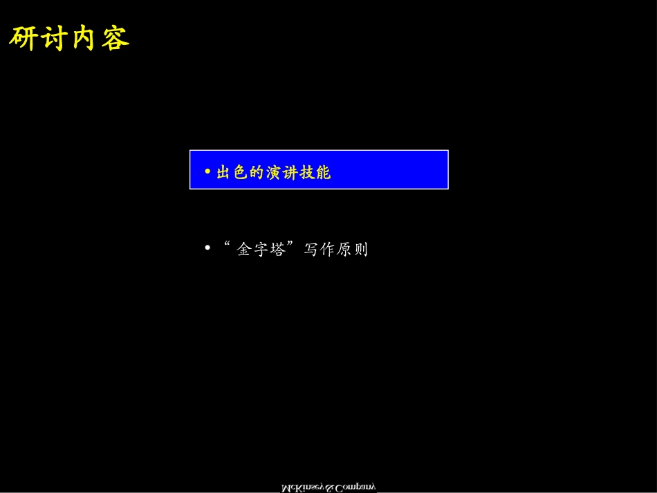 麦肯锡有效的沟通方式-金字塔沟通法则_第3页