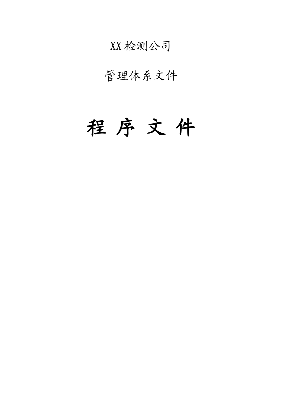 检验检测机构程序文件2016_第1页