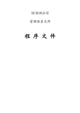 检验检测机构程序文件2016